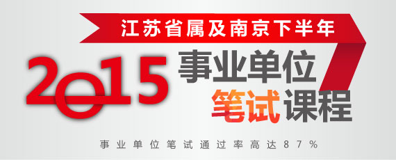 2015下半年江蘇省屬事業(yè)單位招聘