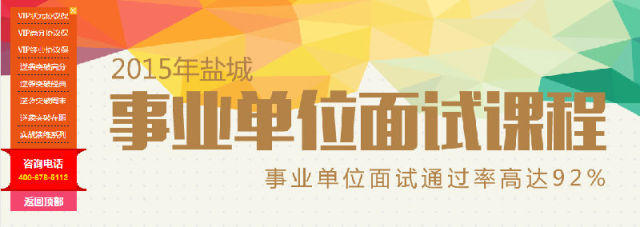 2015鹽城市大豐事業(yè)單位面試15號開課