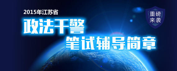 2015年江蘇省政法干警招考正式啟動