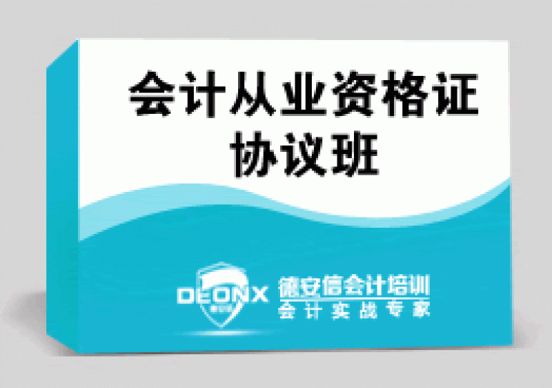 德安信會計證保過班 保證通過 不過退費