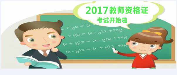 福州2017年三月的教師資格證時間