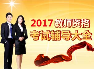 福州2017年中小學(xué)教師資格證考試報名時間