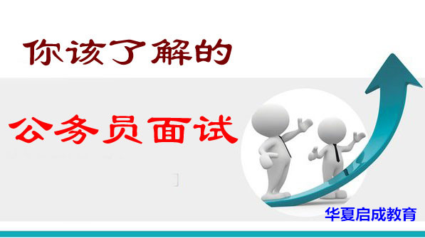 福建公務員面試歷年考情分析