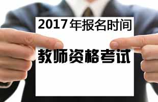 福州2017年下半年教師資格證報(bào)名時(shí)間