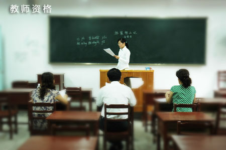 福州中小學教師資格考試面試