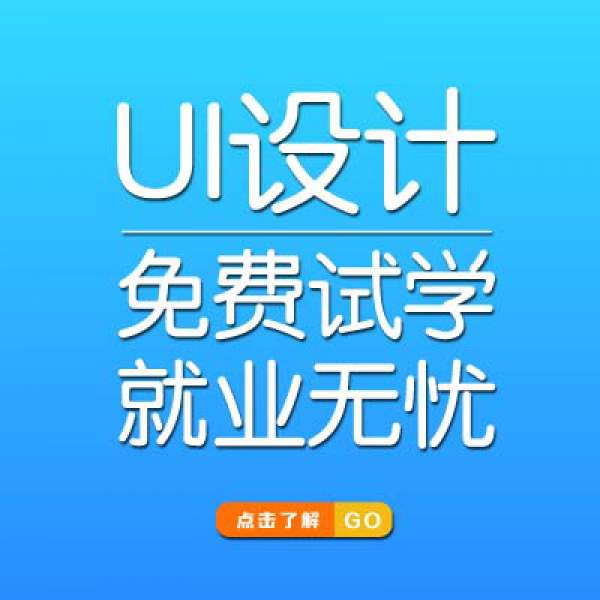 福州UI設(shè)計培訓(xùn)學(xué)校應(yīng)該如何選擇？