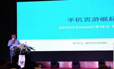 Cocos 2015秋季峰會傳立動漫助力