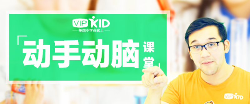 VIPKID“小天才学院”精品课堂