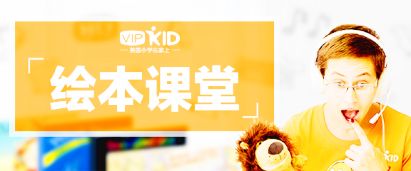 VIPKID“小天才学院”精品课堂