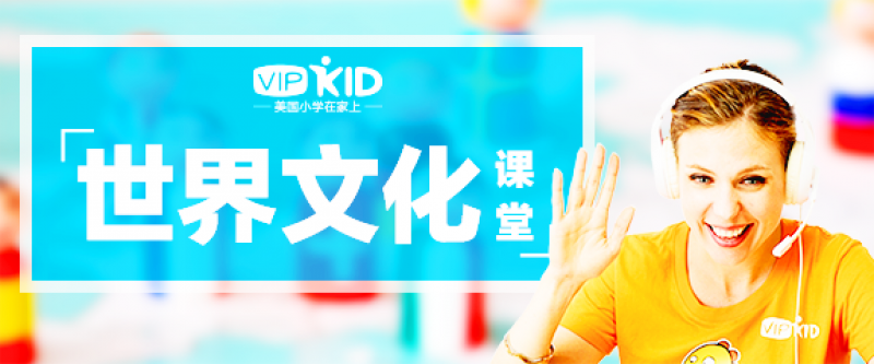 VIPKID“小天才学院”精品课堂