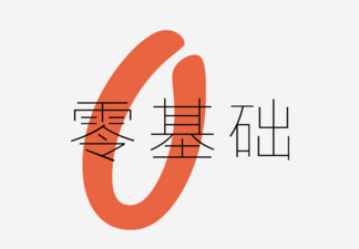 關(guān)于零基礎(chǔ)學(xué)習(xí)HTML5開發(fā)的問題