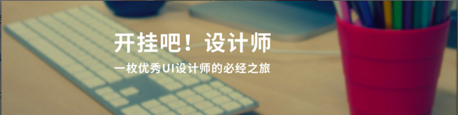 選擇合適的UI設(shè)計培訓機構(gòu)很重要