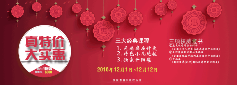 国医教育《年终钜惠-三项绝技传承班》