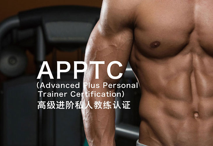 APPTC高级进阶私人教练认证
