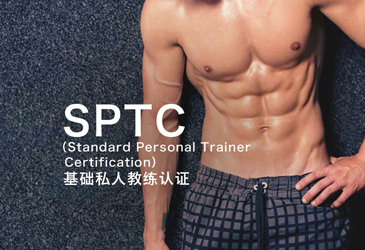 SPTC基础私人教练认证课程