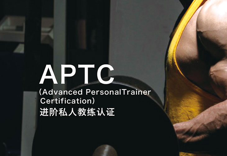 APTC进阶私人教练认证课程