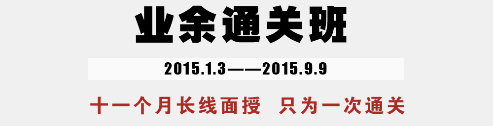 北京財(cái)科學(xué)校業(yè)余通關(guān)班馬上開課了