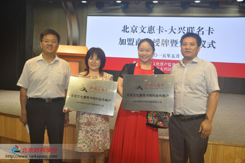 北京财科学校成为北京文惠卡—大兴联名卡首批加盟商户