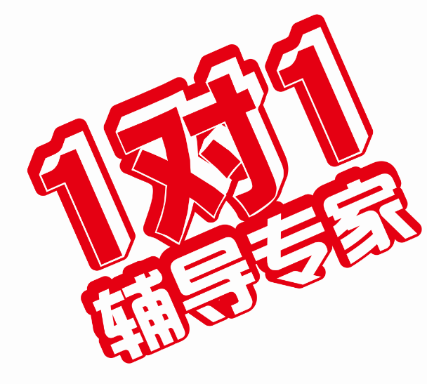 北京初三數(shù)學(xué)一對(duì)一輔導(dǎo)哪里好