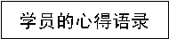 祝賀深圳親子溝通課程圓滿成功