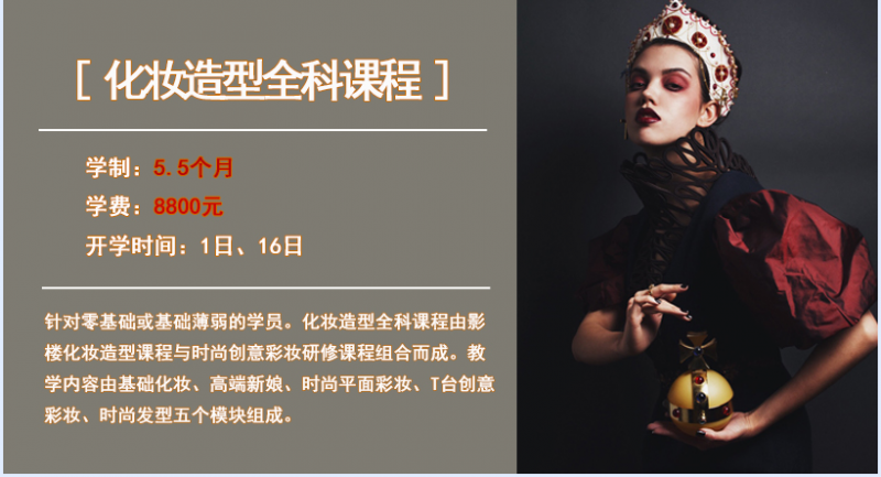 东森美学化妆造型全科课程