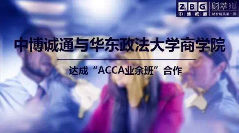 中博與華東政法商學院達成ACCA合作