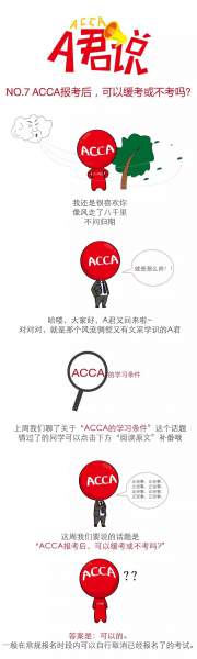 ACCA報(bào)考后，可以緩考或不考嗎？