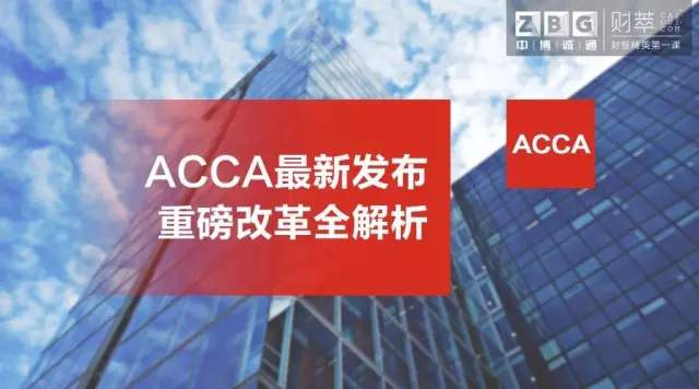 ACCA最新發(fā)布重磅改革全解析