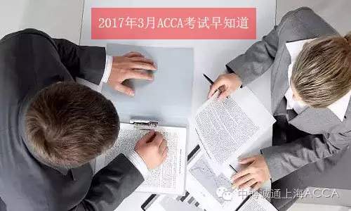 2017年3月ACCA考試報(bào)名