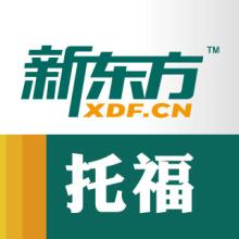 新東方托福培訓(xùn)簡介