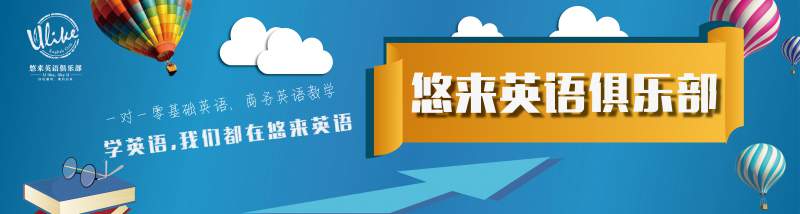 悠来英语高端〇零基础课程