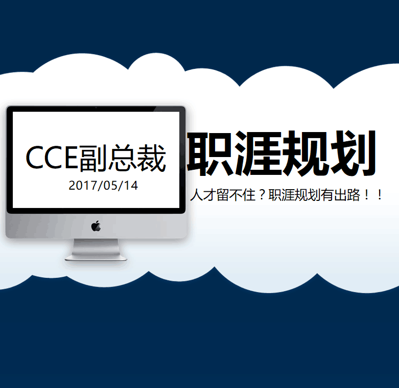 人才留不住？职涯规划有出路！CCE亚洲办副总裁倾情分享