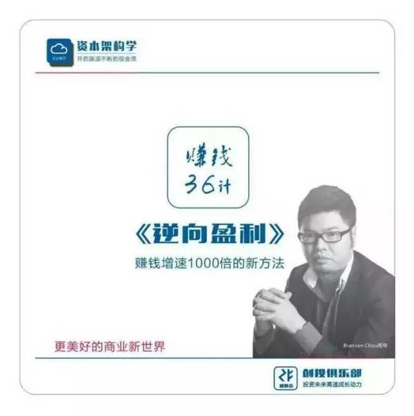 《逆向盈利》之赚钱36技完整版（周雷忠-周导策划）