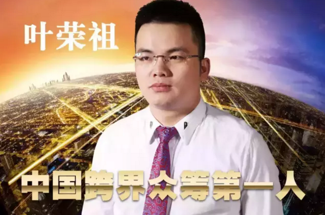 叶荣祖众筹总裁班