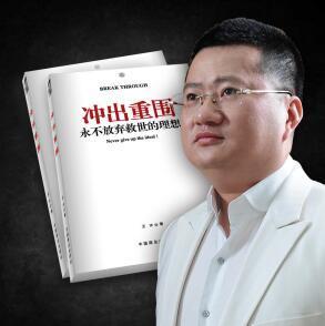 老板《冲出重围》，今智塔王冲有预谋