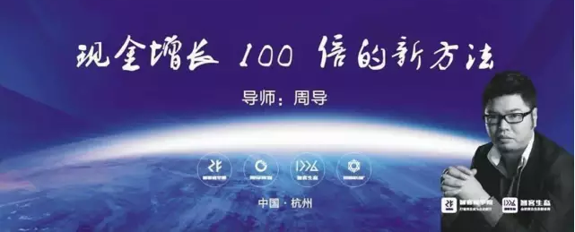 《引爆现金流》（周雷忠周导）