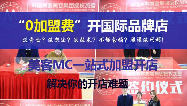 上海MC美客韓式半永久年底大回饋——0加盟開啟你的美麗事業(yè)