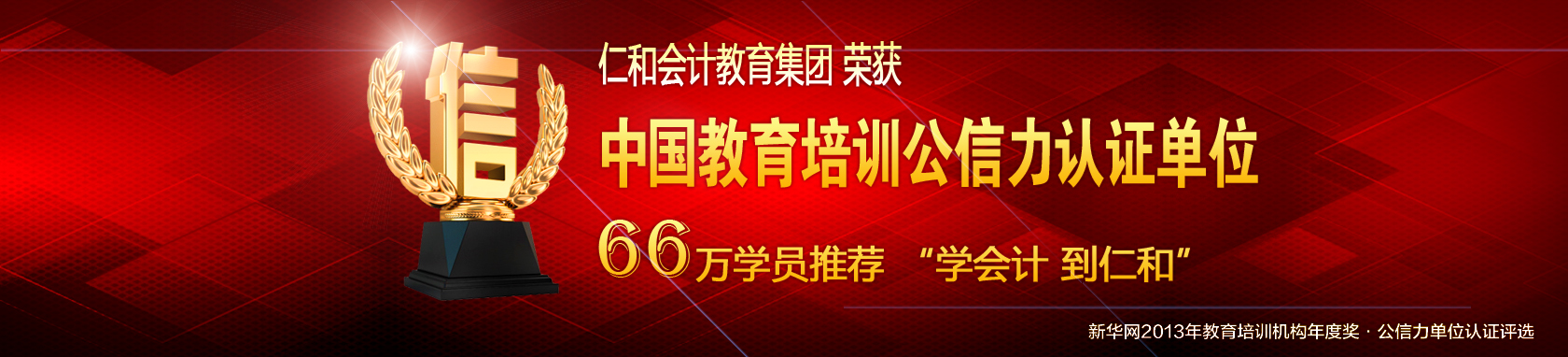 2014年會計從業(yè)資格證考試去哪兒 仁和