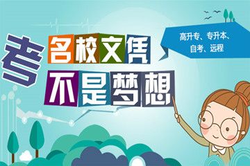 普通专升本只能报考本省指定的高校,只能报考指定高校的对口专业,如