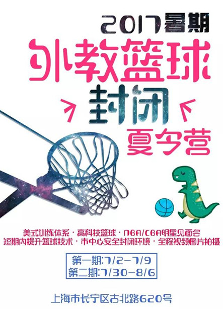 2017年上海封闭篮球夏令营