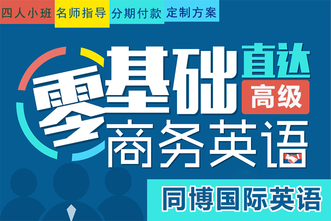 深圳龍崗?fù)赓Q(mào)英語培訓(xùn)學(xué)校首選同博國(guó)際英語