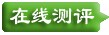 在線考評系統(tǒng)