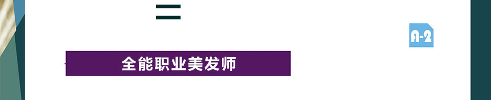 深圳南山美發(fā)師執(zhí)業(yè)培訓班