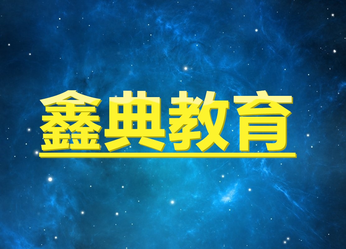 鑫典教育一建二建名師輔導(dǎo)高通過