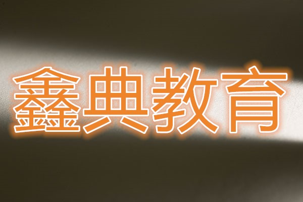 2017鑫典教育心理咨詢師火熱招生中