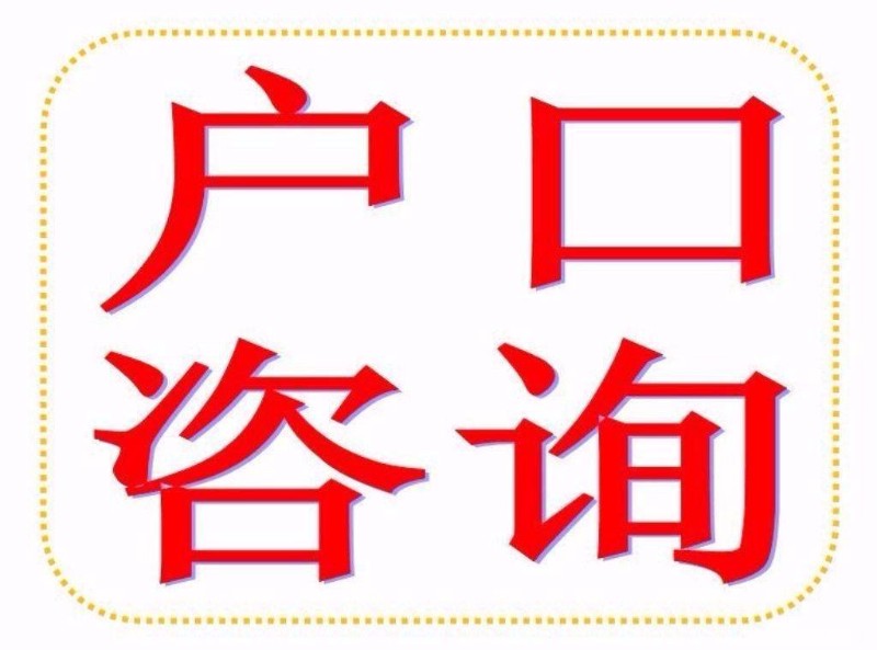 2017年積分落戶人才引進(jìn)咨詢落戶天津