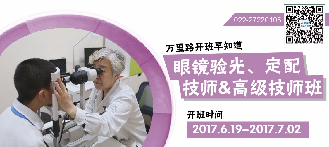 6月19日眼镜验光r技师&高级技师开班邀请