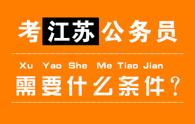 蘇州公務員考試專業(yè)限制