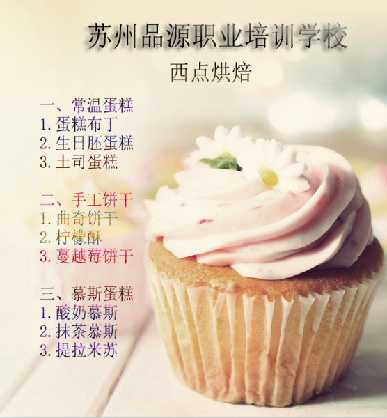 苏州西点烘培培训