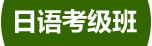 蘇州園區(qū)日語培訓(xùn)哪家好？哪家靠譜？